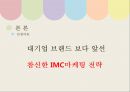 ★ IMC ( 통합적 마케팅 커뮤니케이션) - MISSHA ( 미샤, 미샤 소개, 외부분석, SWOT분석, IMC와 접목 촉진믹스, 문제점, 해결방안 ) 6페이지