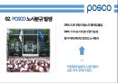 ★인적자원관리 - POSCO 노사관계 (POSCO, 노사관계, POSCO 노사분규) 5페이지