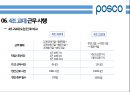★인적자원관리 - POSCO 노사관계 (POSCO, 노사관계, POSCO 노사분규) 17페이지