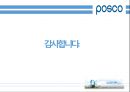 ★인적자원관리 - POSCO 노사관계 (POSCO, 노사관계, POSCO 노사분규) 24페이지