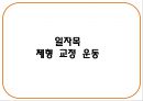 일자date목 교정 운동 1페이지