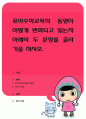 유아수학교육의 동향이 어떻게 변화되고 있는지 아래의 두 문항을 골라 기술. 1페이지