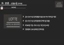 ★ 롯데호텔 – LOTTE HOTELS & RESORTS ( 호텔 분석, 마케팅 분석, SWOT분석, 마케팅 전략, 시사점 ) 9페이지
