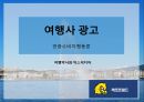 ★ 관광소비자행동론 - 여행사광고 (여행박사, 익스피디아) 1페이지
