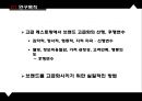 ★ 호텔사업계획프로젝트 - 고급 레스토랑에서의 브랜드 고급화의 선행과 후행 변수 ( 서론, 이론적 배경, 방법론, 결론, 시사점 ) 12페이지