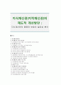[지식재산권] 지식재산권(지적재산권)의 제도적 개선방안 ; 지식재산권의 종류와 보호의 필요성 분석 - 지식재산권,지식재산권이란?
 1페이지