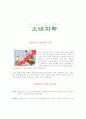 [경영 경제 가정관리] 현 시대의 쇼핑몰에 대한 정리 1페이지
