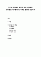 [아동과학지도] 만 2세 영아들의 발달적 특성 및 신체발달, 인지발달, 정서발달 및 사회성 발달을 중심으로 1페이지