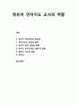 [언어지도] 영유아 언어지도 교사의 역할 - 유아기 언억육의 중요성과 언어지도의 일반적 원리, 유아기 언어 교육의 방향과 내용 및 방법 과 말하기 지도의 원리 1페이지