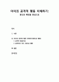 [유아遺兒발달] 아이의 공격적 행동 이해하기(원인과 예방을 중심으로) - 공격적 행동에 대한 이해와 공격적인 아이들의 유형과 원인 그에 따른 예방과 해결방법 1페이지