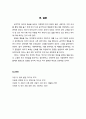 [유아遺兒발달] 아이의 공격적 행동 이해하기(원인과 예방을 중심으로) - 공격적 행동에 대한 이해와 공격적인 아이들의 유형과 원인 그에 따른 예방과 해결방법 5페이지