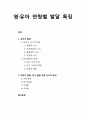 [영유아프로그램 개발과 평가] 영·유아 연령별 발달 특징 및 유아기 발달(유아기 사고의 특성, 언어발달의 특징), 아동기 발달(인지 발달 단계 사고의 특성) 1페이지