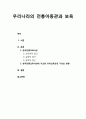 [영유아infants 프로그램 개발과 평가] 우리나라의 전통아동관과 보육 - 한국전통교육사상(성리학, 실학, 동학적 접근), 한국전통교육사상에 기초한 유아교육과정 구성의 방향 1페이지