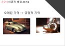 ★ 호텔사업계획프로젝트 -  럭셔리 레스토랑에서 향수유발요인이 감정적인 반응과 재방문 의도에 미치는 영향 ( 서론, 이론적 배경, 방법론, 결과, 제언, 시사점   ) 33페이지