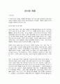 [감상문] 감시와 처벌을 읽고서 1페이지