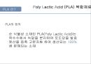 Poly Lactic Acid (PLA) 복합재료  5페이지