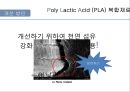 Poly Lactic Acid (PLA) 복합재료  17페이지