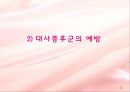대사증후군 (metabolic syndrome) 예방&치료와 운동처방  8페이지