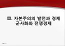 일본 근대자본주의와 부국강병  13페이지