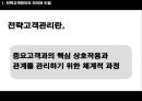 유통경로 내 전략고객관리  4페이지