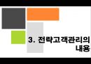 유통경로 내 전략고객관리  14페이지