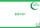 ★ 국제통상학원론 - 동남아시아 이슬람시장 ( 할랄, 말레이시아 할랄시장, 싱가포르 할랄시장, 한국 기업의 할랄시장 진출 사례, 할랄시장 발전방안 ) 3페이지
