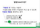 ★ 국제통상학원론 - 동남아시아 이슬람시장 ( 할랄, 말레이시아 할랄시장, 싱가포르 할랄시장, 한국 기업의 할랄시장 진출 사례, 할랄시장 발전방안 ) 4페이지