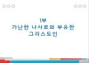 ★ 현대사회와 기독교 - 가난한 시대를 사는 부유한 그리스도인 ( 가난한 나사로와 부유한 그리스도인들, 가난한 자와 재물에 대한 성경적 관점, 가난의 원인, 실천적 제안 ) 3페이지