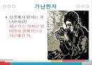 ★ 현대사회와 기독교 - 가난한 시대를 사는 부유한 그리스도인 ( 가난한 나사로와 부유한 그리스도인들, 가난한 자와 재물에 대한 성경적 관점, 가난의 원인, 실천적 제안 ) 18페이지
