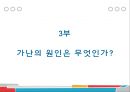 ★ 현대사회와 기독교 - 가난한 시대를 사는 부유한 그리스도인 ( 가난한 나사로와 부유한 그리스도인들, 가난한 자와 재물에 대한 성경적 관점, 가난의 원인, 실천적 제안 ) 25페이지