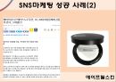 ★ 마케팅학원론 - SNS마케팅 ( SNS, SNS마케팅, SNS마케팅 장단점, SNS마케팅 성공 사례, SNS마케팅 실패 사례 ) 17페이지