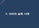 ★ 마케팅학원론 - SNS마케팅 ( SNS, SNS마케팅, SNS마케팅 장단점, SNS마케팅 성공 사례, SNS마케팅 실패 사례 ) 19페이지