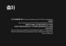 ★ 외부통근제도 - Work Release ( 외부통근제도의 개념, 우리나라의 외부통근제도 연혁, 우리나라의 외부통근제도 현황, 외부통근제도의 문제점과 개선방안 ) 20페이지