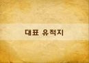 ★ 고전문학과 문화기행 - 퇴계 이황 ( 생애, 업적, 저서, 작품,  대표작품,대표유적지, 현장답사 ) 23페이지