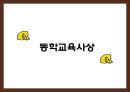 ★ 개화기의 교육 - 근대 교육의 발단, 근대 교육의 성립과정, 동학교육사상  12페이지