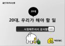 ★ 글쓰기와 의사소통 - 20대, 우리가 해야할 일 ( 시간관리의 중요성, 세계위인들의 시간 관리, 효율적인 시간 관리 ) 20페이지