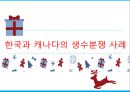 ★ 무역 비즈니스 전략 - 무역기술장벽 분쟁사례, 한국과 캐나다의 생수 분쟁, 스크린쿼터와 한미 투자협정, 무역기술장병, 무역관련 투자협정, 스크린쿼터  8페이지