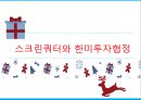★ 무역 비즈니스 전략 - 무역기술장벽 분쟁사례, 한국과 캐나다의 생수 분쟁, 스크린쿼터와 한미 투자협정, 무역기술장병, 무역관련 투자협정, 스크린쿼터  14페이지