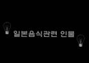 ★ 일본음식문화와 식사예절 - 일식, 지역별 특징 및 음식종류, 일본의 식사예절, 일본음식관련 인물 39페이지