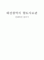 대전광역시 향토사료관- 문화유산 답사기 1페이지