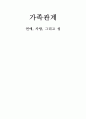 가족관계 연애, 사랑, 그리고 성 1페이지