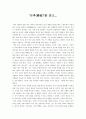 [독후감] ‘난파(難破)’를 읽고... 1페이지