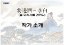 ★ 인문과학 - 장진주 ( 작가소개, 이백, 시에 대한 설명, 본문 및 해석, 용어설명, 장진주사 ) 3페이지