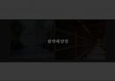★ 고전문학과 문화기행 -  정인홍 ( 내암 정인홍의 삶과 업적, 정인홍과 조식, 정인홍과 정철, 정인홍과 광해군, 죽음, 문학 ) 21페이지
