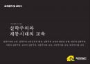 ★ 교육철학 및 교육사 - 실학주의와 계몽시대의 교육 ( 실학주의와 교육, 실학주의 교육운동의 배경, 실학주의 교육의 발달과 유형, 인문적 실학주의, 사회적 실학주의, 감각적 실학주의, 계몽주의와 교육, 자연주 1페이지