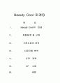Beauty Cool 마케팅  1페이지