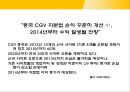 CJ CGV의 중국 영화시장 진출 전략 및 전망 9페이지