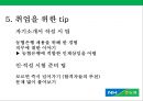 NH농협은행 경영 분석(재무재표,SWOT분석,취업TIP 소개) 24페이지