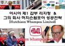 아시아 제1 갑부 리자청 & 그의 회사 허치슨왐포아 성공전략 [Hutchison Whampoa Limited] 1페이지