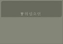 SWOT 을 통한 지역 입지분석 - 영등포 타임스퀘어 35페이지